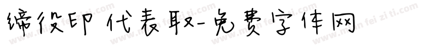 缔役印 代表取字体转换